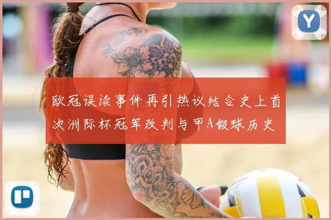 欧冠误读事件再引热议结合史上首次洲际杯冠军改判与甲A假球历史