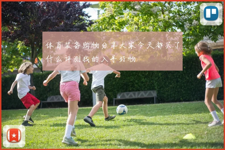 体育装备购物分享大家今天都买了什么评测我的入手好物