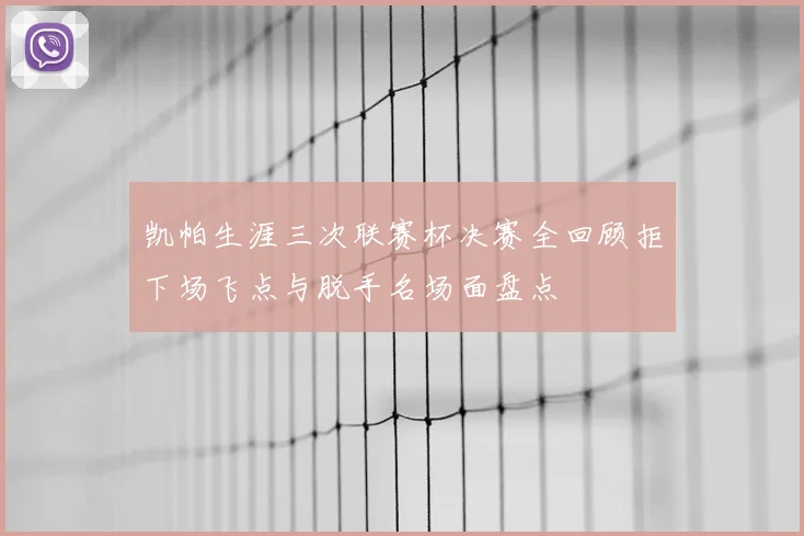 凯帕生涯三次联赛杯决赛全回顾拒下场飞点与脱手名场面盘点