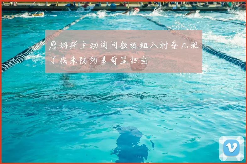 詹姆斯主动询问教练组八村垒几犯了我来防约基奇显担当