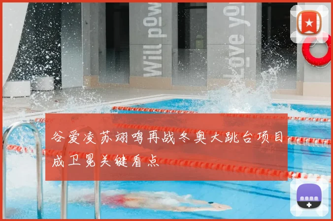 谷爱凌苏翊鸣再战冬奥大跳台项目成卫冕关键看点