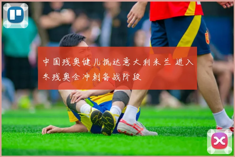 中国残奥健儿抵达意大利米兰 进入冬残奥会冲刺备战阶段
