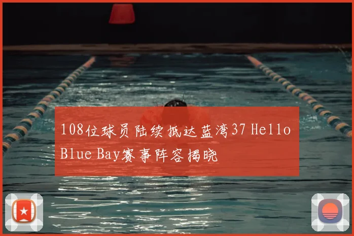 108位球员陆续抵达蓝湾37 Hello Blue Bay赛事阵容揭晓