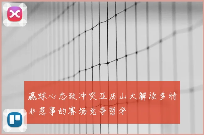 赢球心态致冲突亚历山大解读多特非惹事的赛场竞争哲学