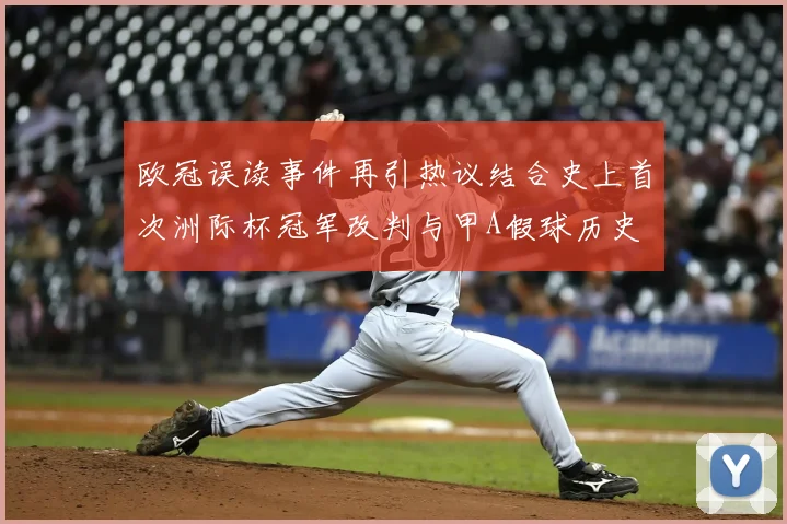 欧冠误读事件再引热议结合史上首次洲际杯冠军改判与甲A假球历史