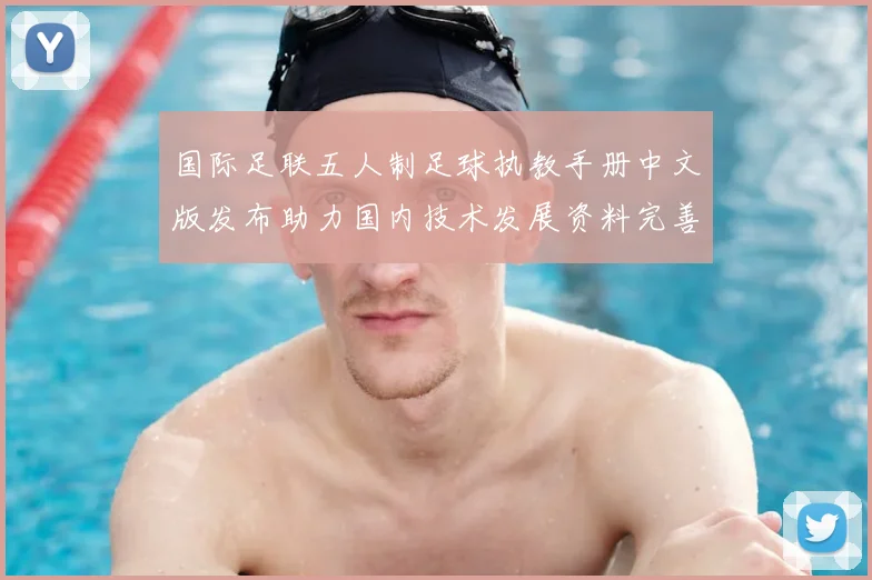 国际足联五人制足球执教手册中文版发布助力国内技术发展资料完善