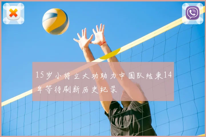 15岁小将立大功助力中国队结束14年等待刷新历史纪录