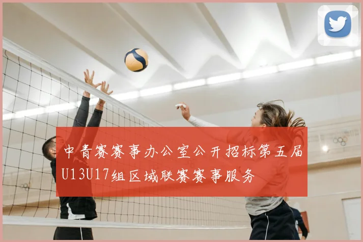 中青赛赛事办公室公开招标第五届U13U17组区域联赛赛事服务